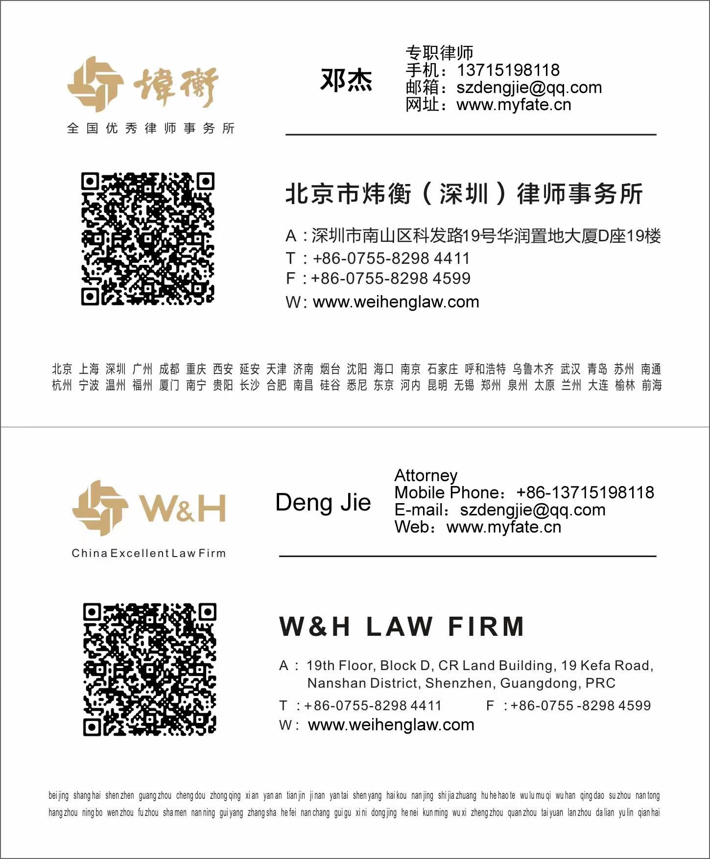 深圳民间借贷律师邓杰名片